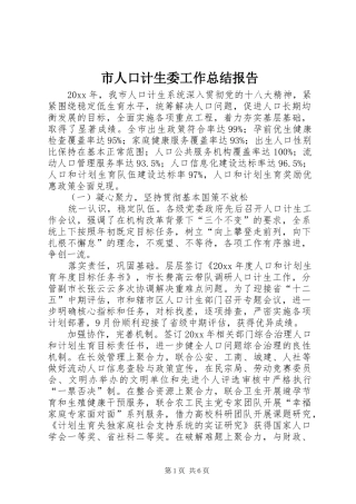 市人口计生委工作总结报告