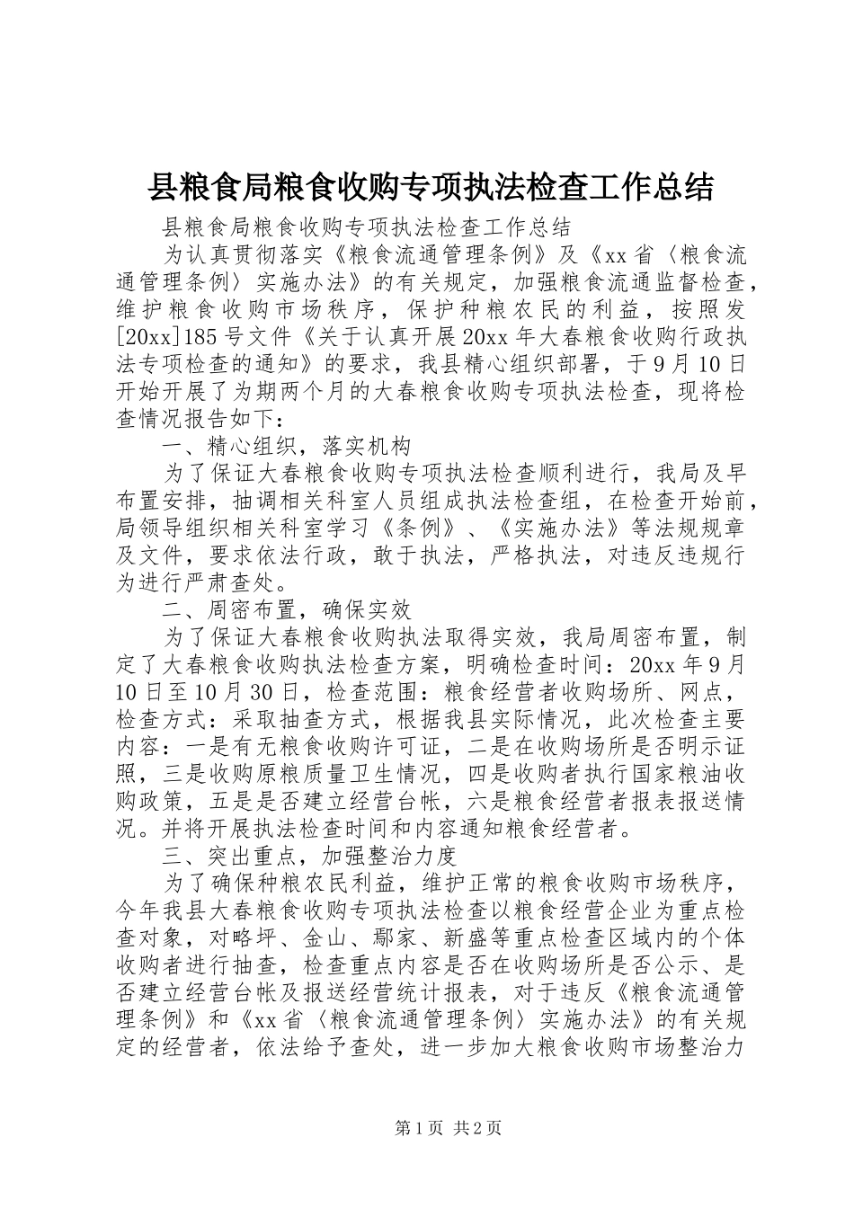 县粮食局粮食收购专项执法检查工作总结_第1页