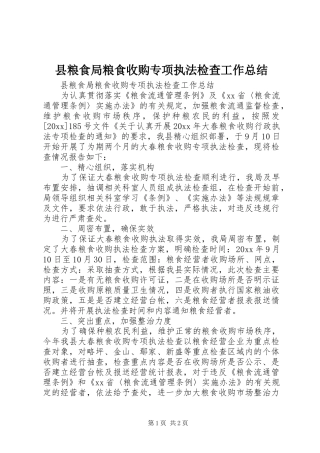县粮食局粮食收购专项执法检查工作总结