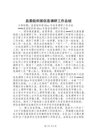 县委组织部信息调研工作总结