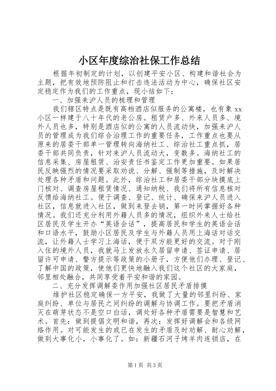 小区年度综治社保工作总结_第1页