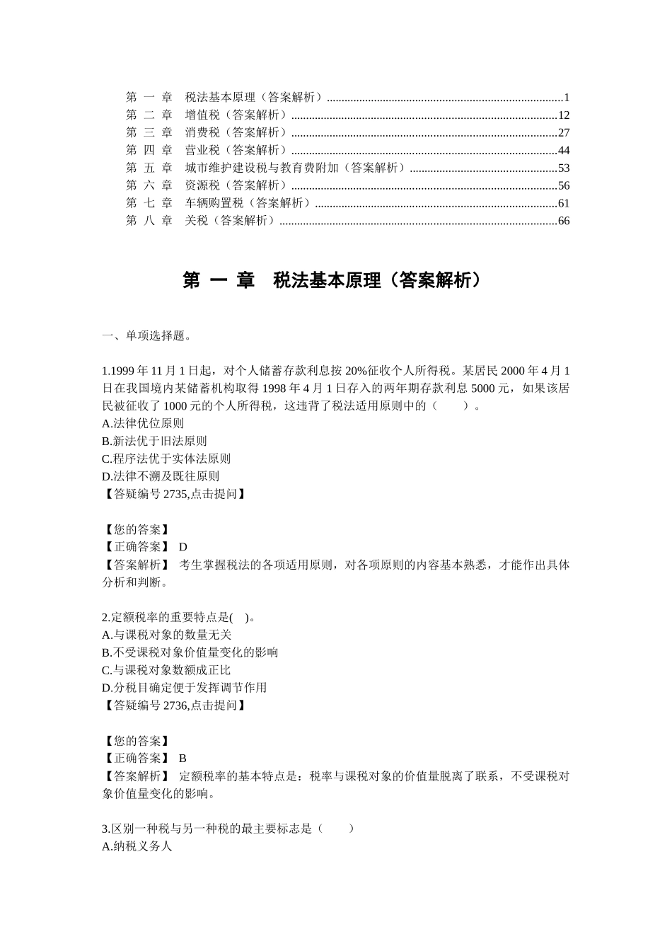 第二章增值税（答案解析）_第1页