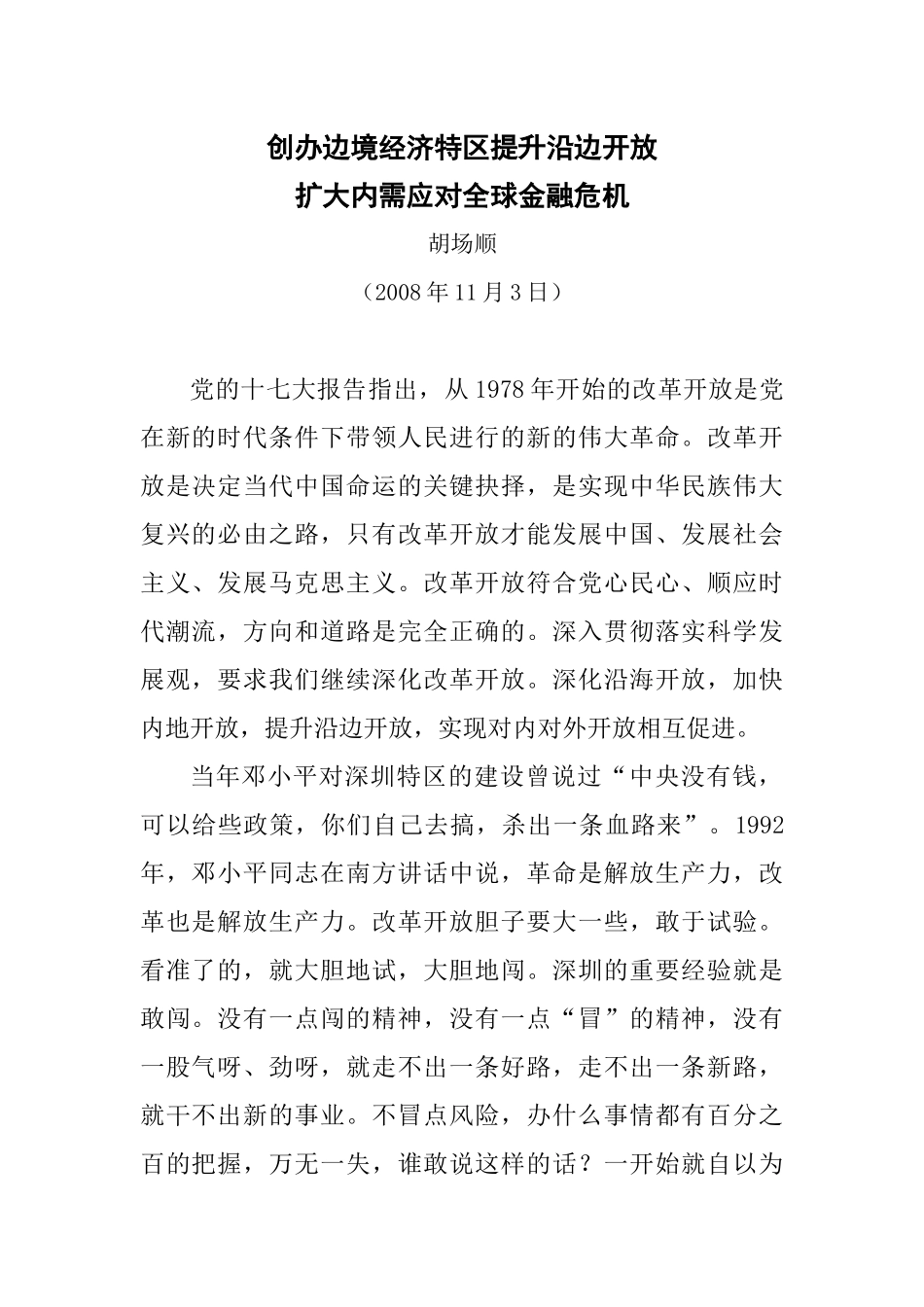 创办边境经济特区提升沿边开放_第1页