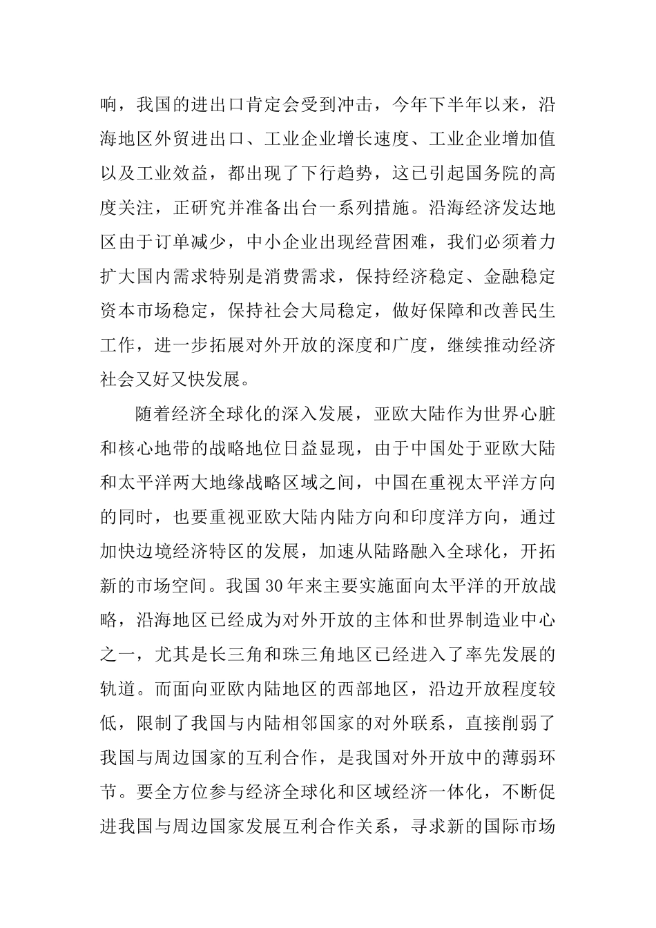 创办边境经济特区提升沿边开放_第3页