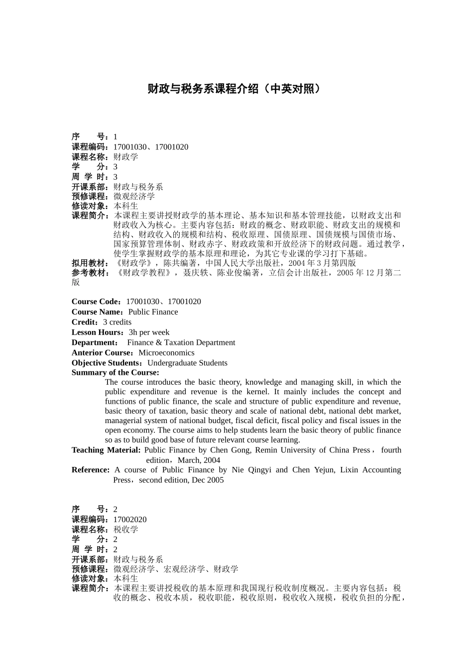 财政与税务系课程介绍(中英对照)_第1页