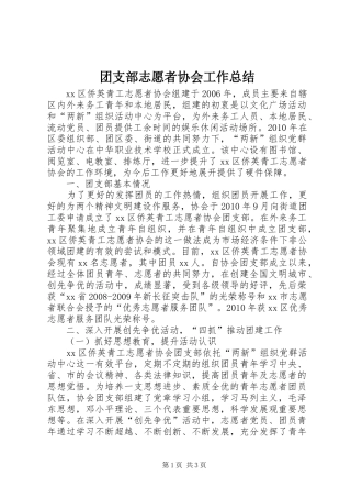团支部志愿者协会工作总结