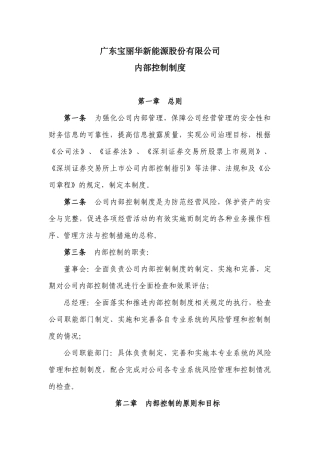 广东宝丽华新能源股份有限公司内部控制制度