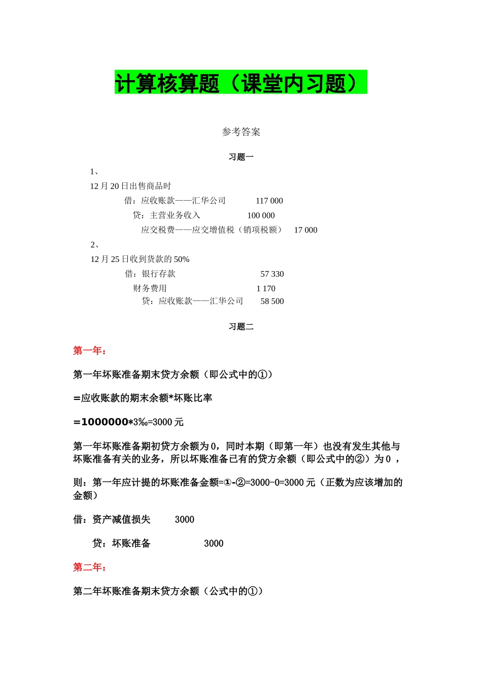 xt03应收款项答案 - 副本_第1页