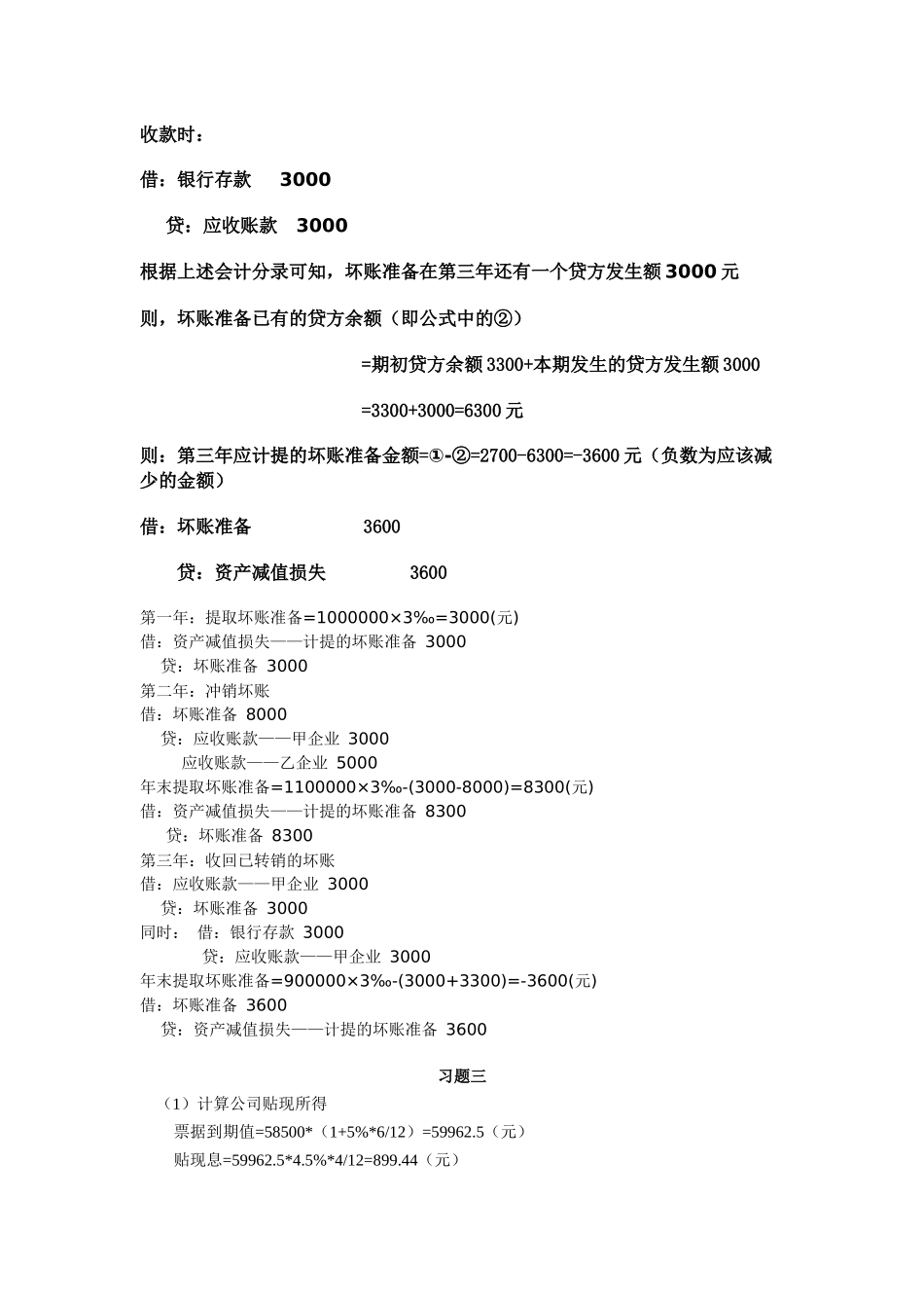xt03应收款项答案 - 副本_第3页