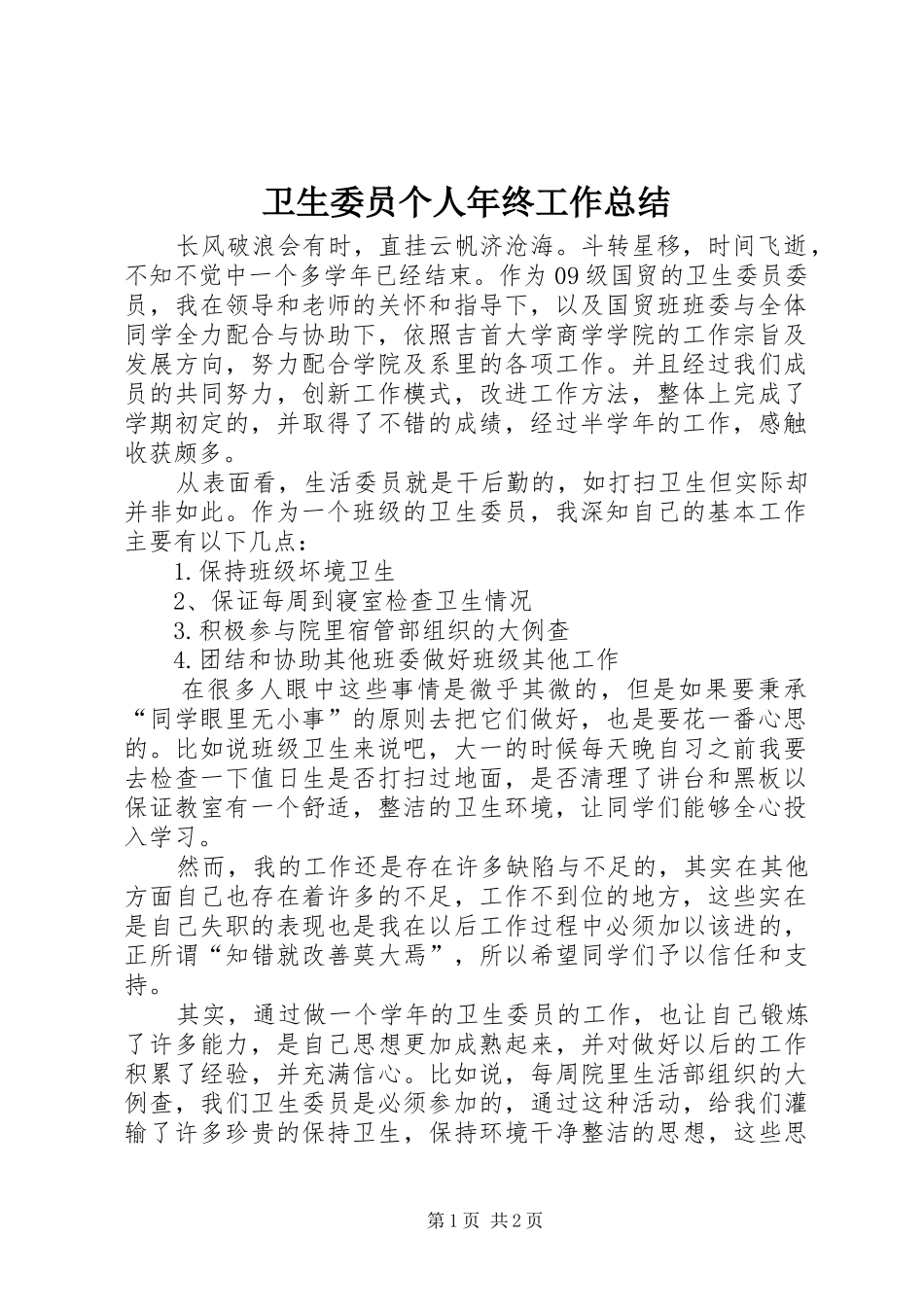 卫生委员个人年终工作总结_第1页