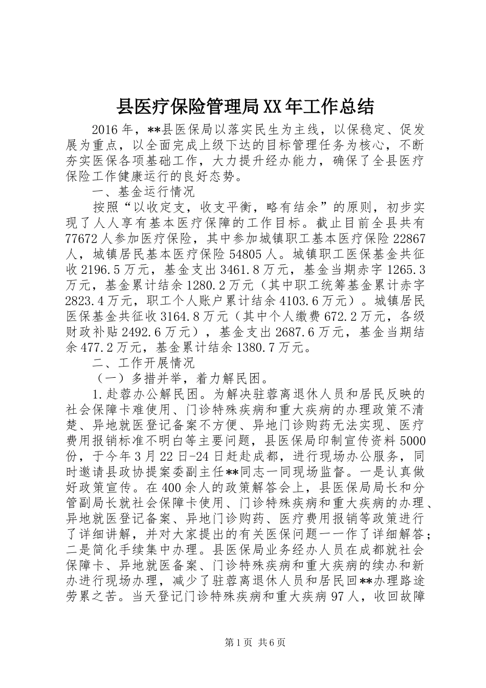 县医疗保险管理局XX年工作总结_第1页