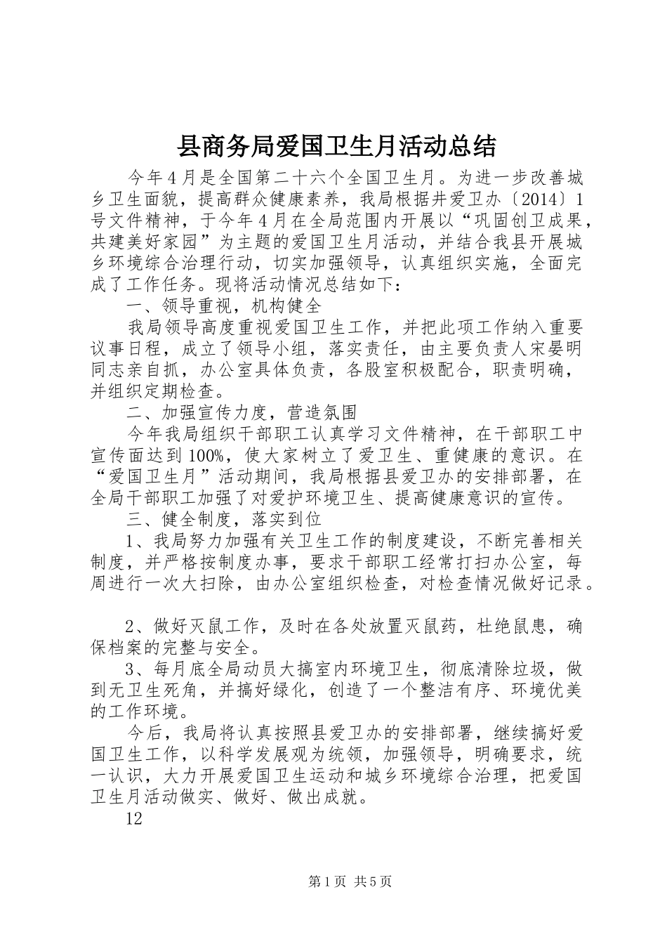 县商务局爱国卫生月活动总结_第1页