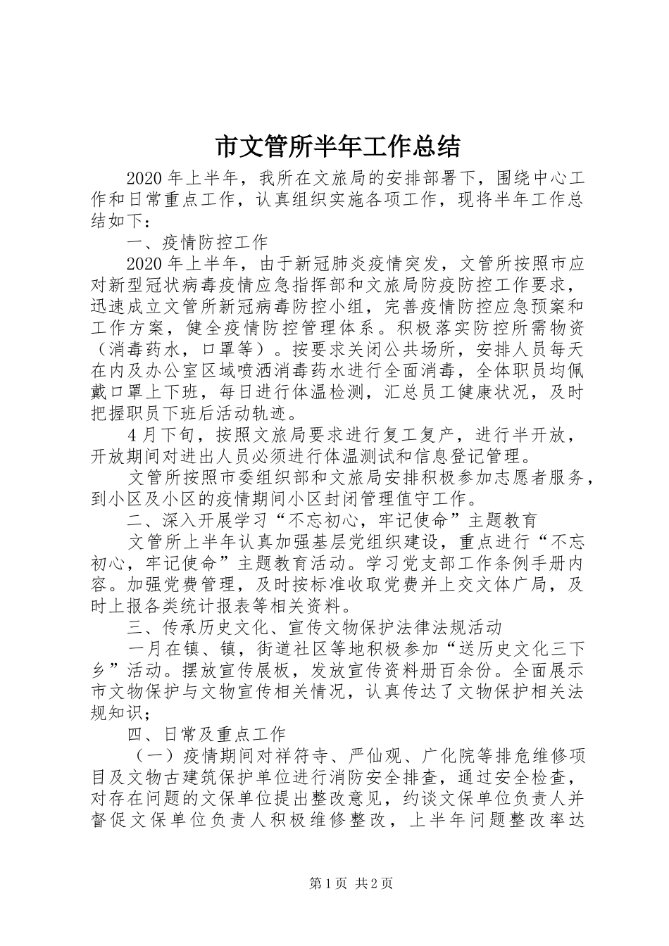 市文管所半年工作总结_第1页
