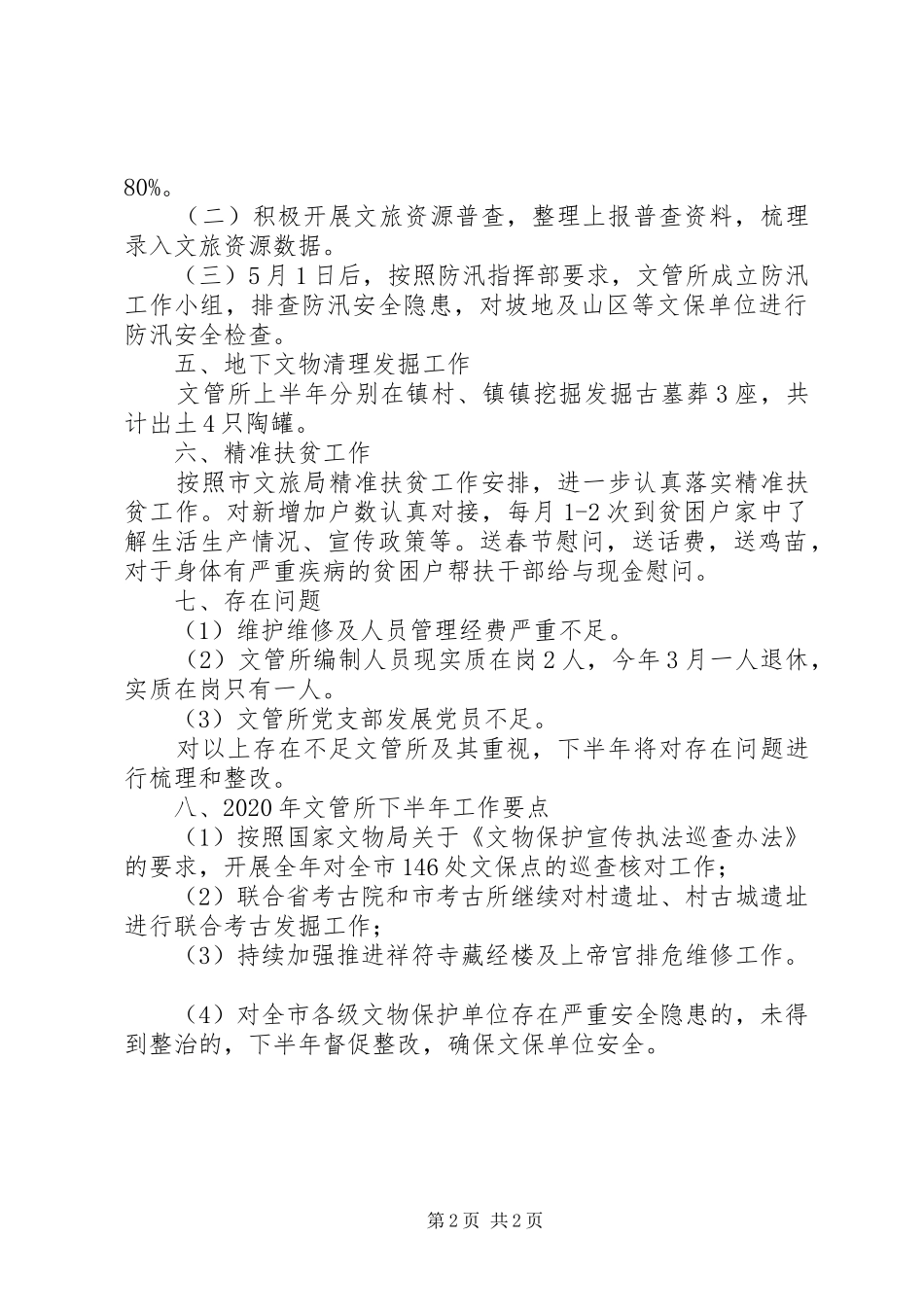 市文管所半年工作总结_第2页