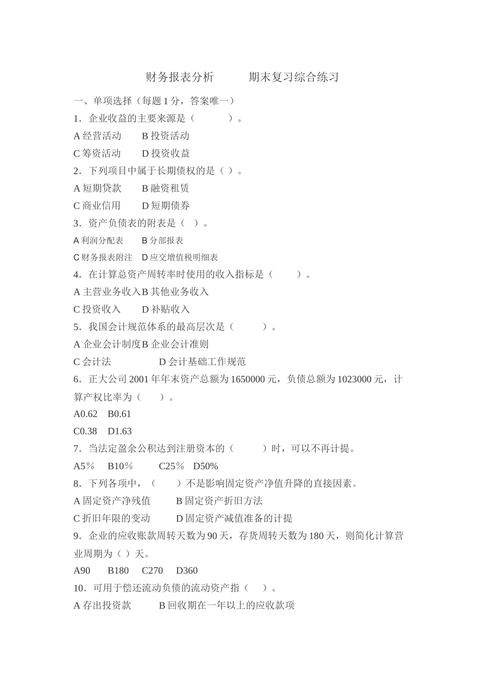 财务报表分析期末复习综合练习_第1页