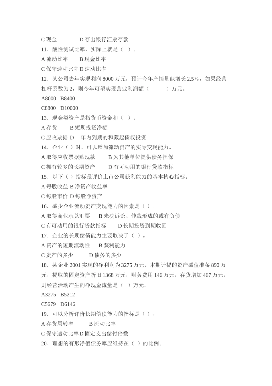 财务报表分析期末复习综合练习_第2页