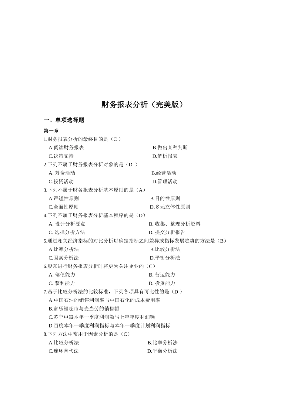 电大机考保过财务报表及管理知识分析_第1页