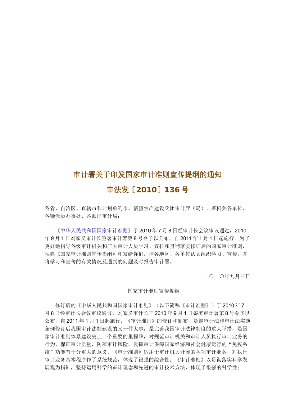 国家审计准则宣传纲要_第1页