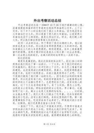 外出考察活动总结