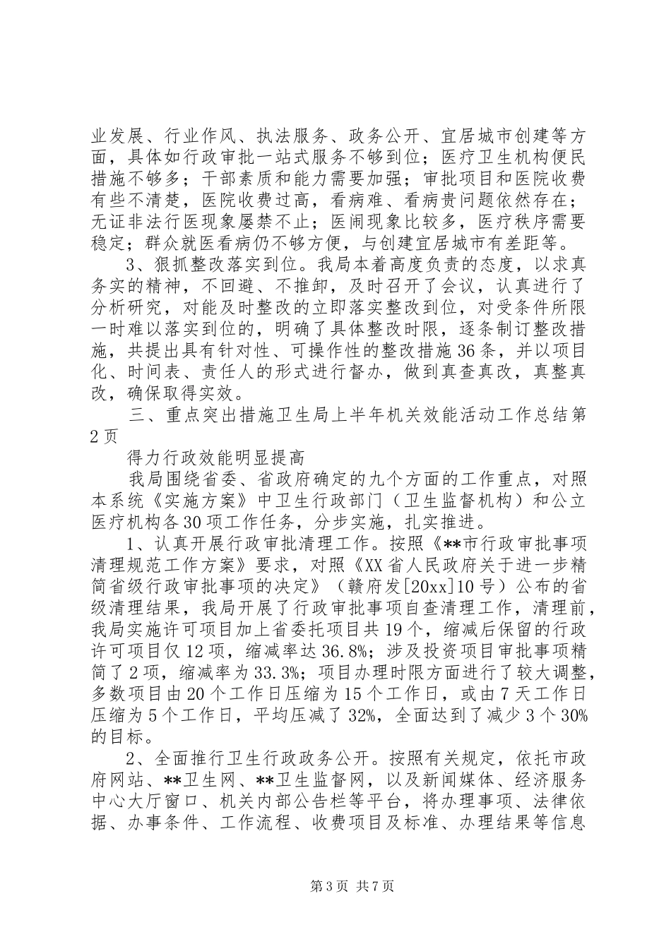 卫生局上半年机关效能活动工作总结_第3页