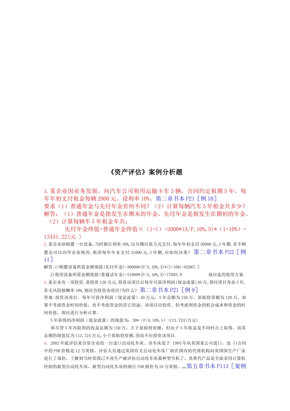 《资产评估》案例分析题汇总_第1页