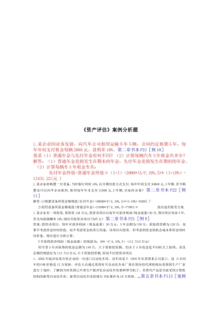 《资产评估》案例分析题汇总