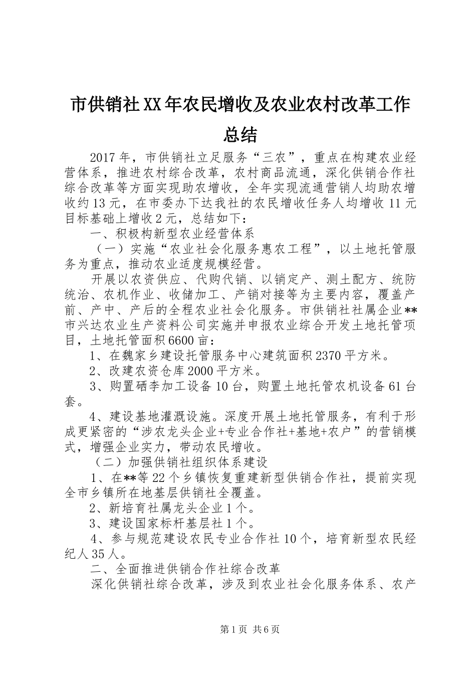 市供销社XX年农民增收及农业农村改革工作总结_第1页