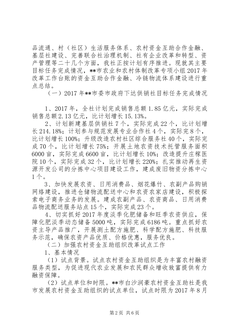 市供销社XX年农民增收及农业农村改革工作总结_第2页