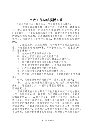 市政工作总结模板4篇