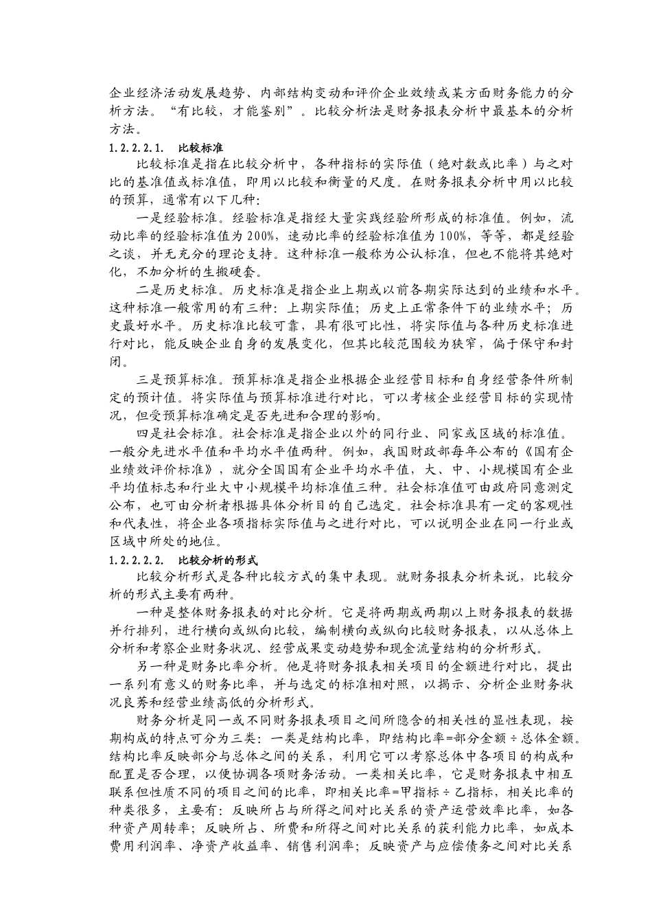 对公司会计报表的财务实证分析_第3页