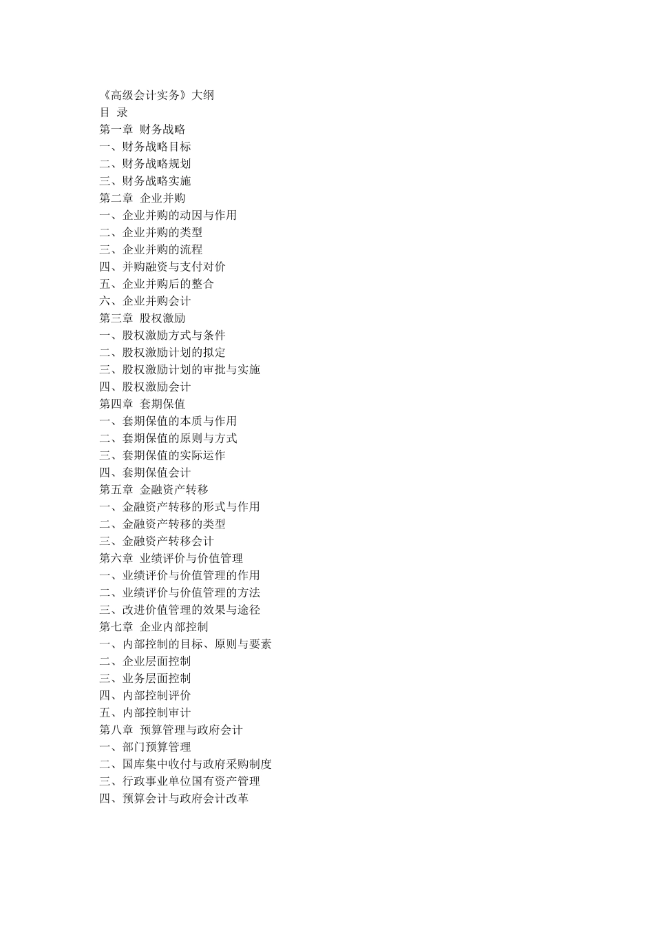 《高级会计实务》大纲_第1页