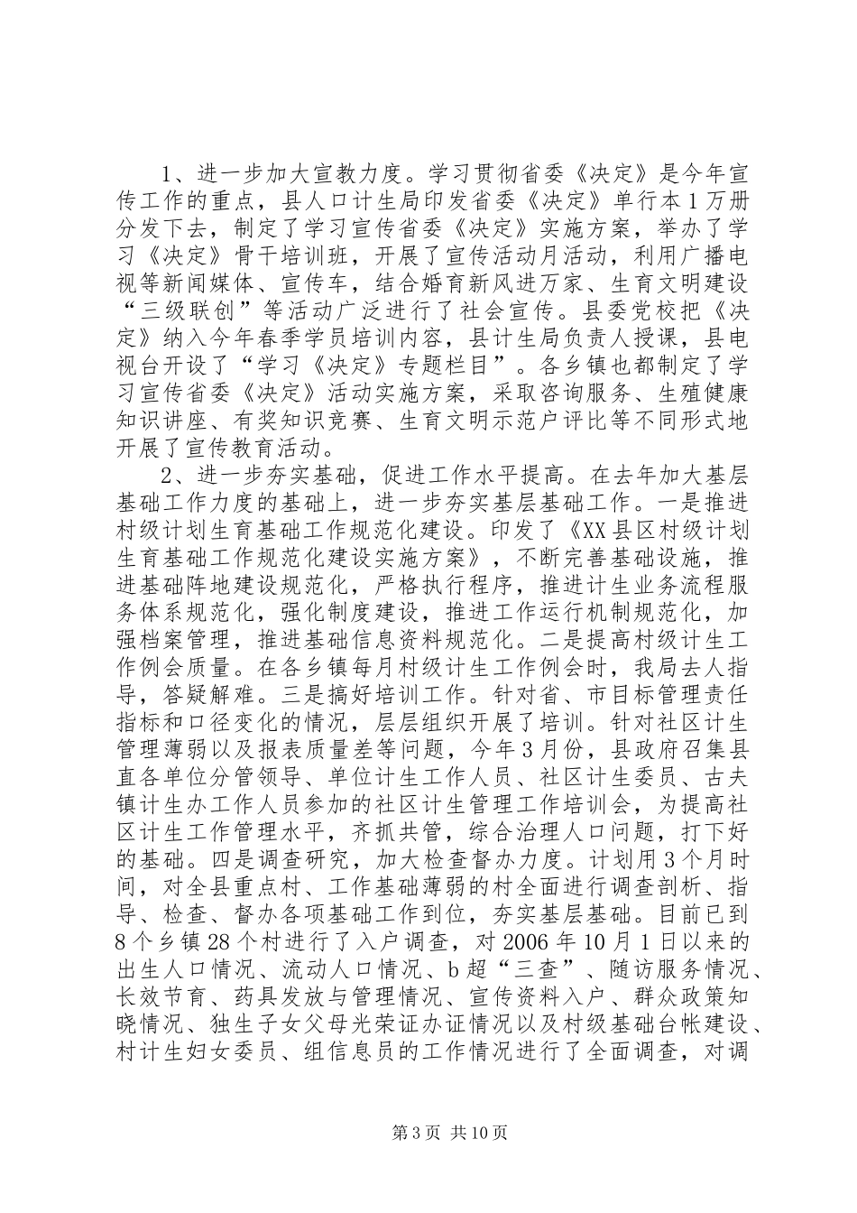 县委计生半年工作总结报告_第3页