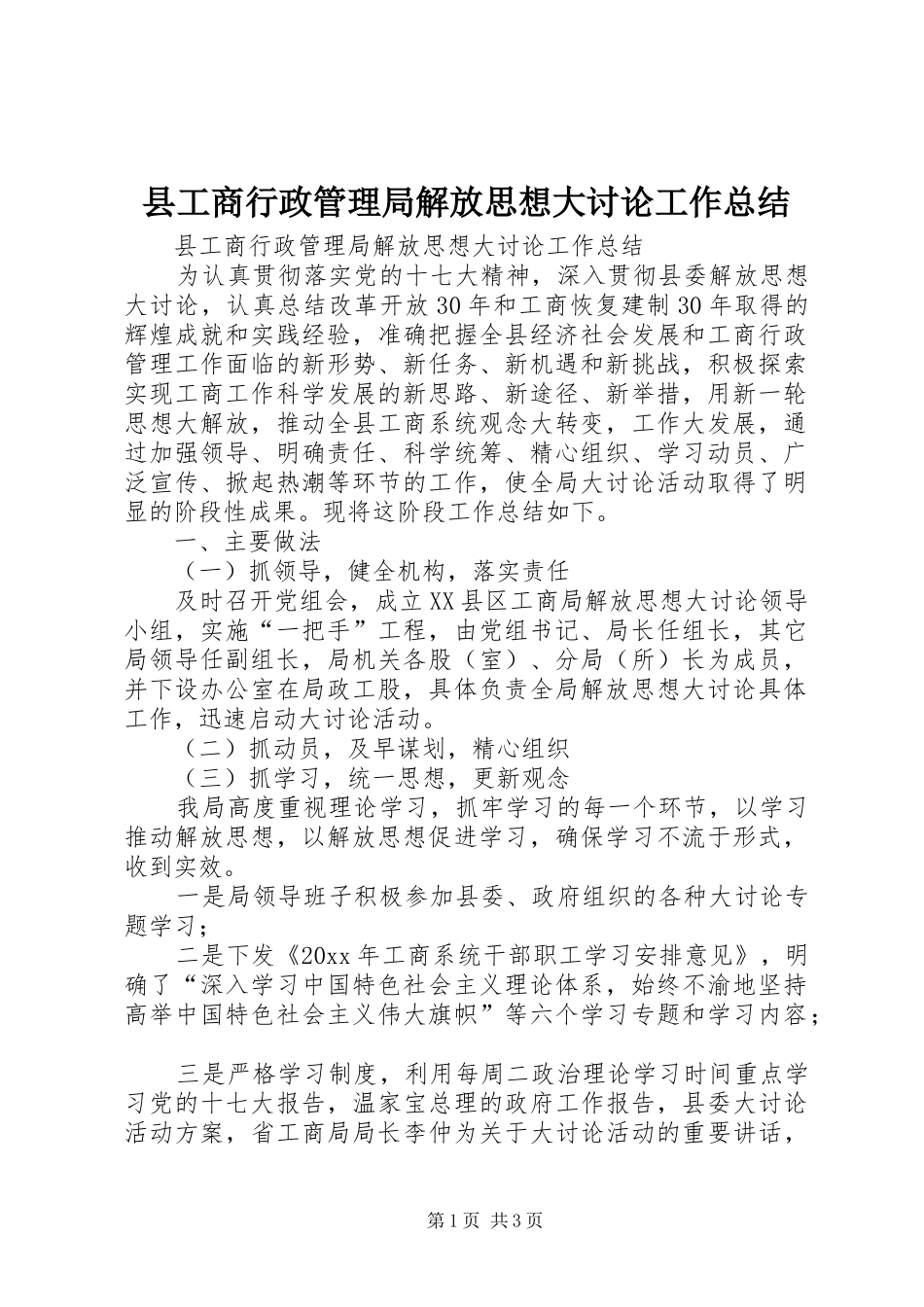 县工商行政管理局解放思想大讨论工作总结_第1页