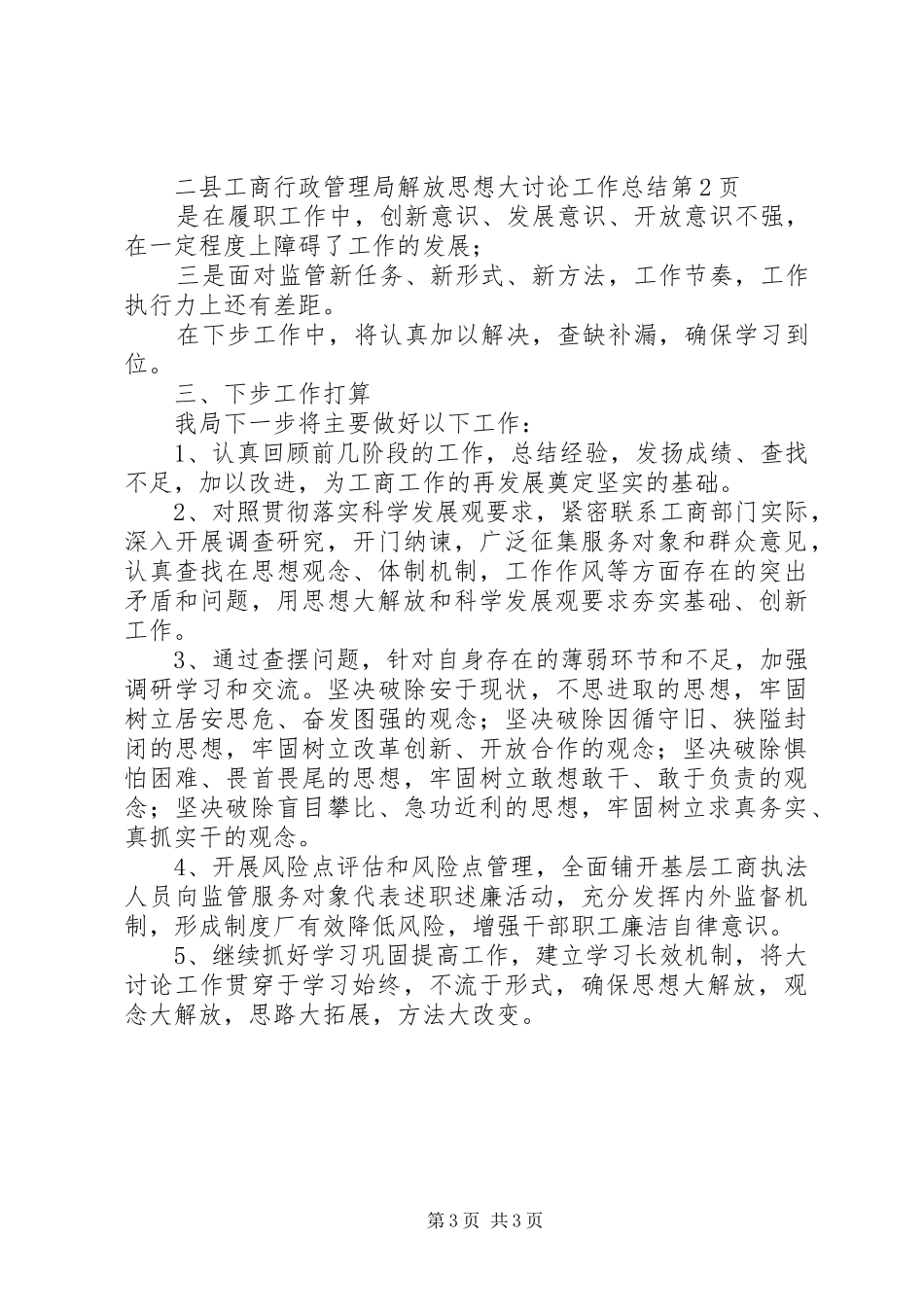 县工商行政管理局解放思想大讨论工作总结_第3页