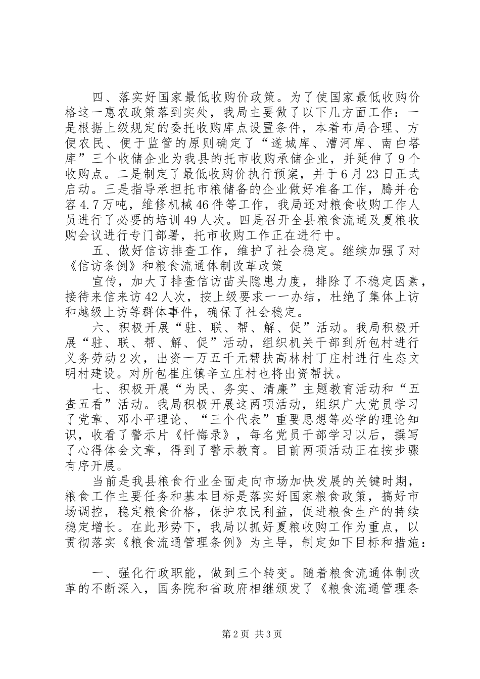 县粮食局上半年的工作总结_第2页