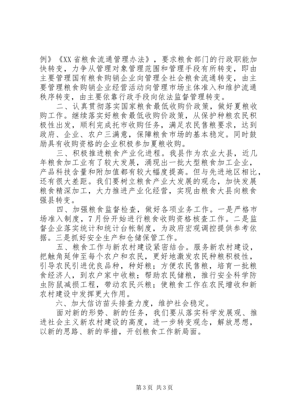 县粮食局上半年的工作总结_第3页