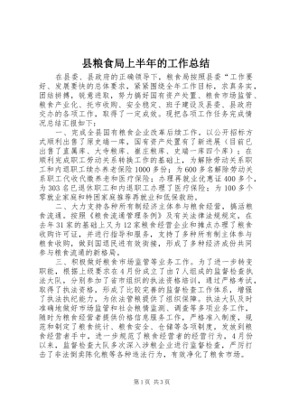 县粮食局上半年的工作总结