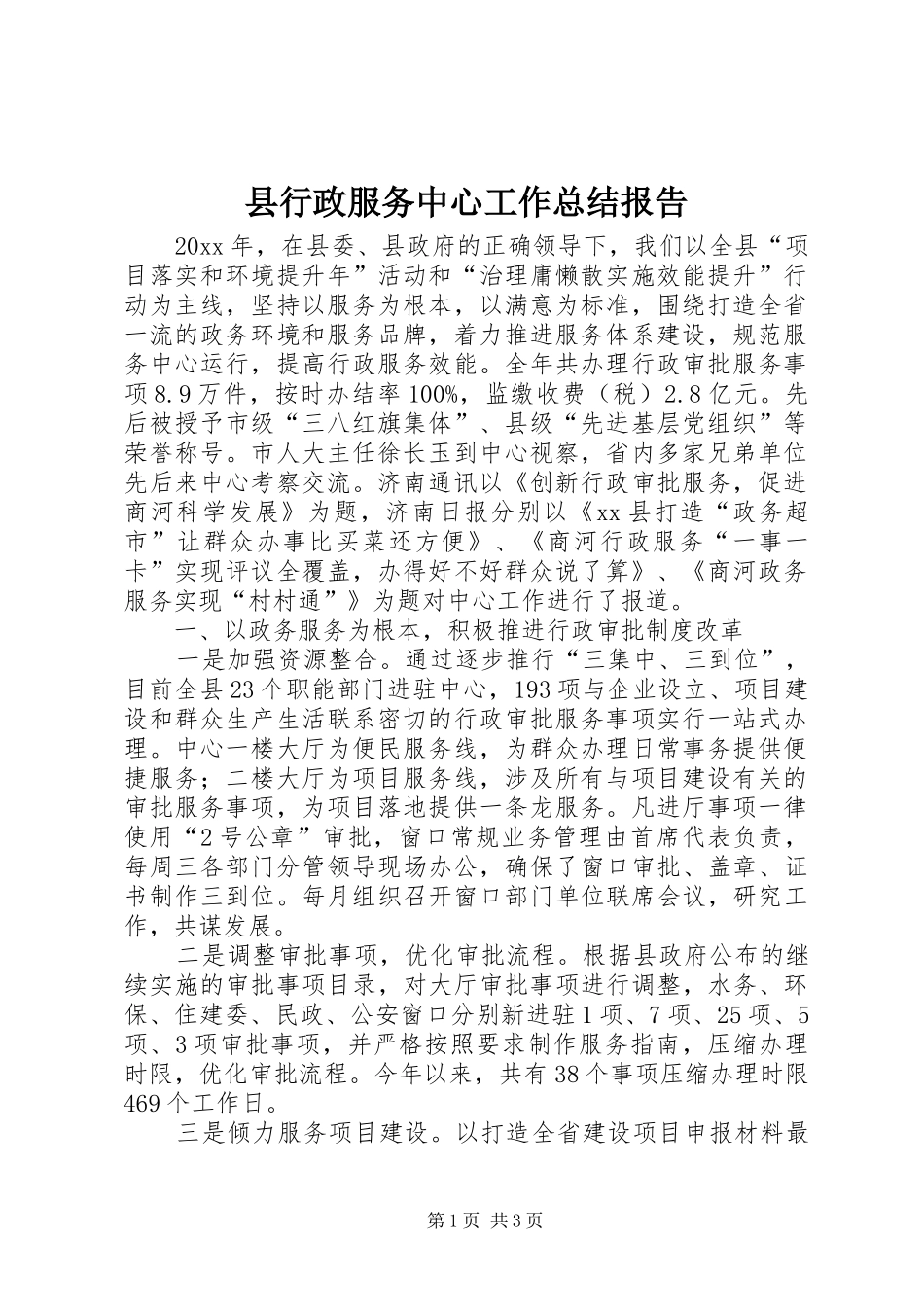 县行政服务中心工作总结报告_第1页