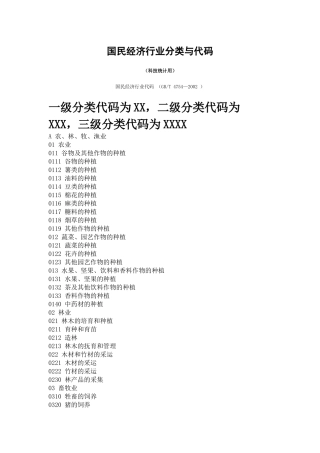 国民经济行业分类与代码