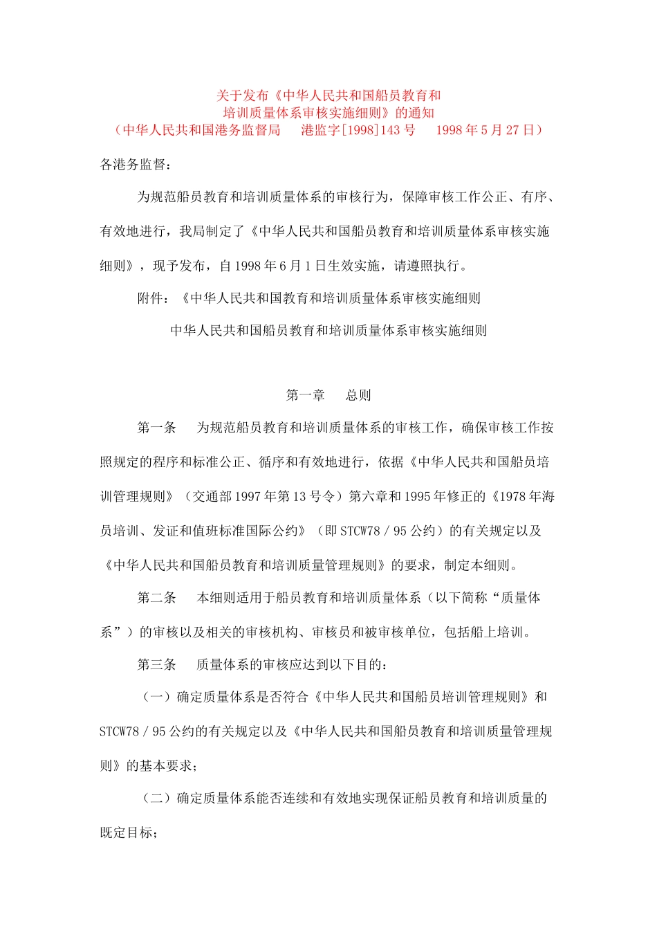 【中华人民共和国船员教育和培训质量体系审核实施细则】（DOC 41页）_第1页