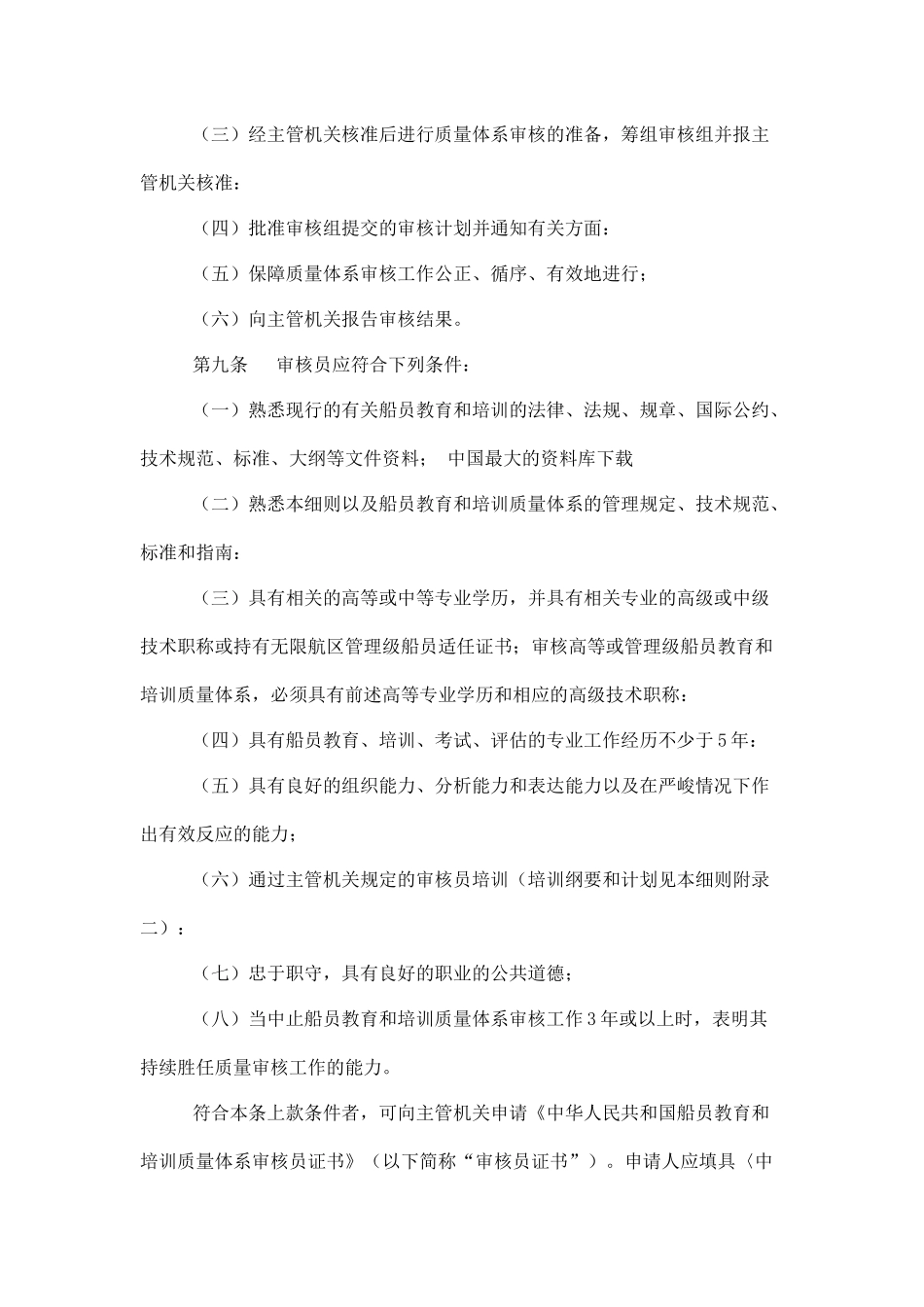 【中华人民共和国船员教育和培训质量体系审核实施细则】（DOC 41页）_第3页
