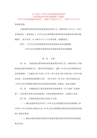 【中华人民共和国船员教育和培训质量体系审核实施细则】（DOC 41页）