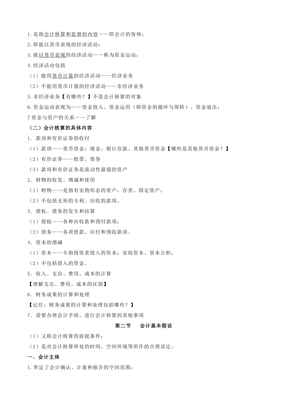 湖北省会计从业资格考试会计基础各章考点_第2页