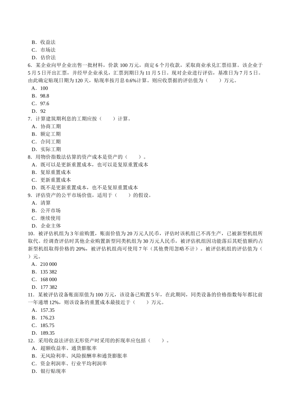 《资产评估》考试练习题_第2页