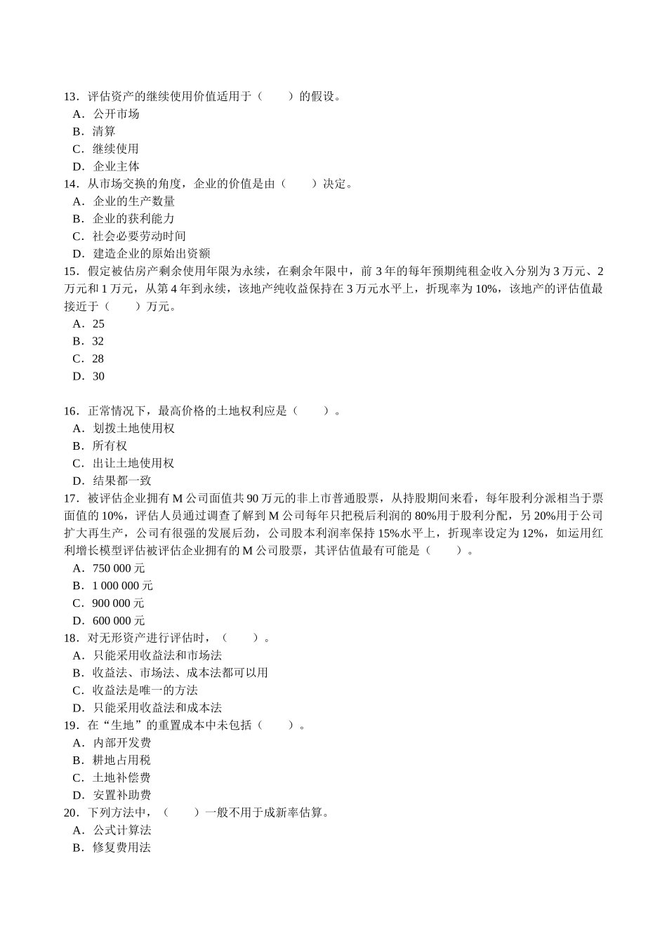 《资产评估》考试练习题_第3页
