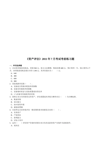 《资产评估》考试练习题