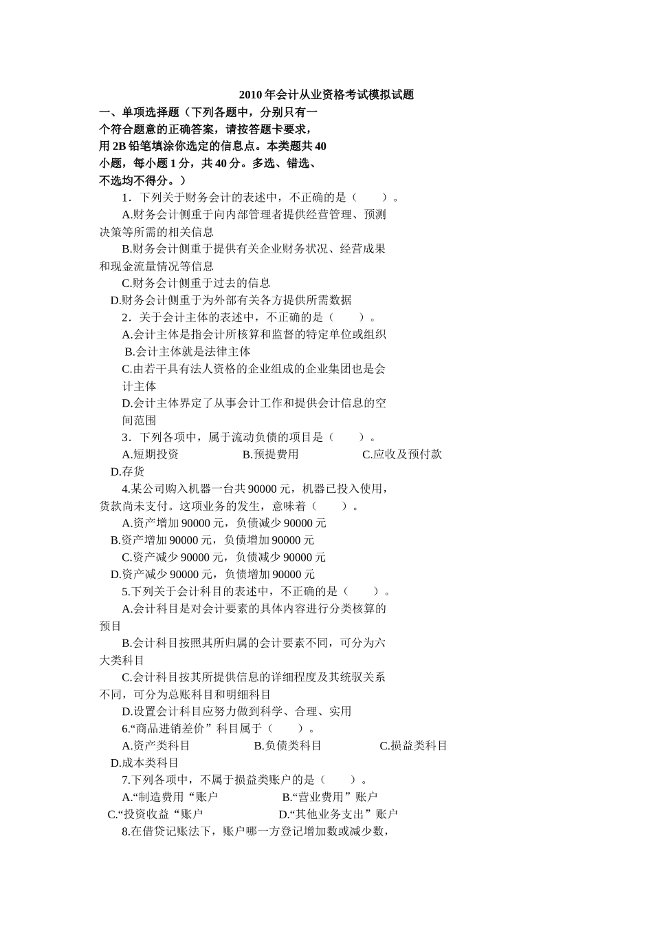 会计从业考试模拟题_第1页