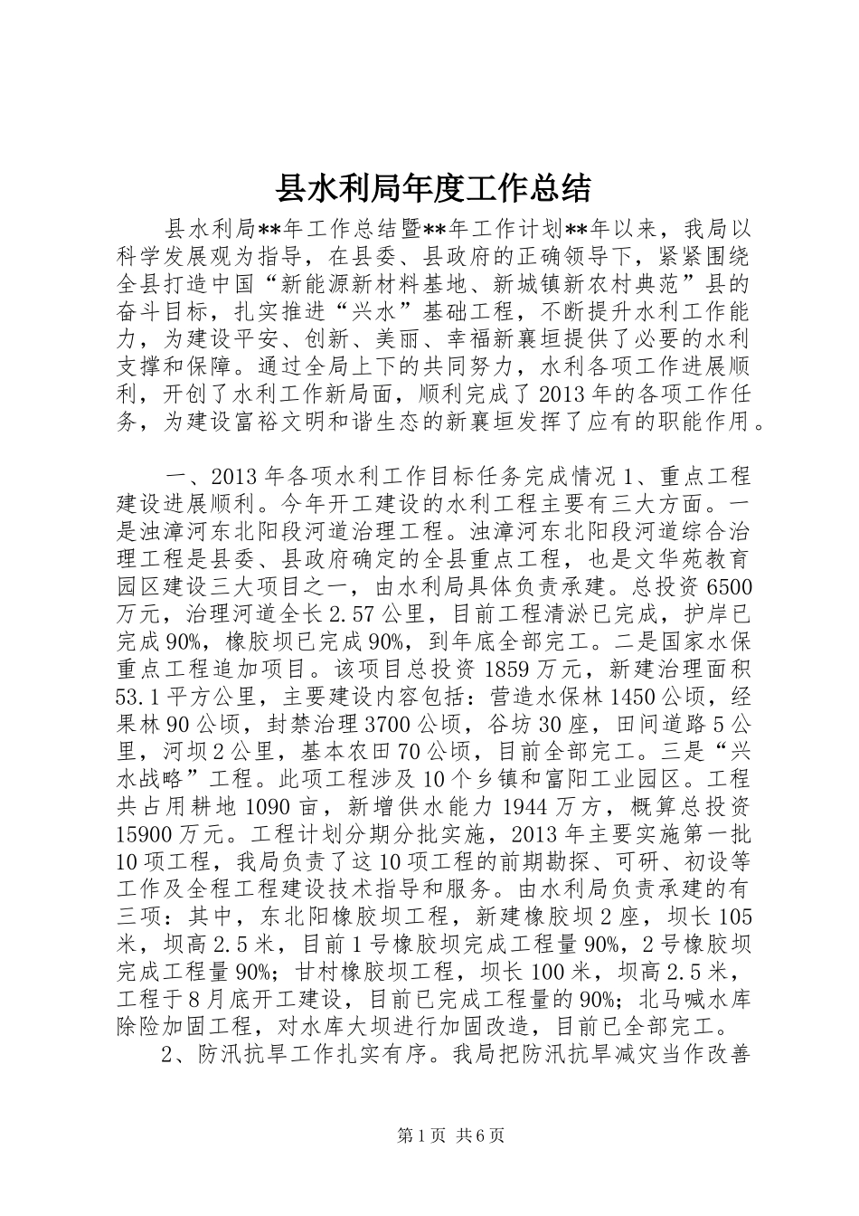 县水利局年度工作总结_第1页