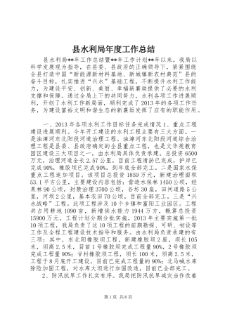 县水利局年度工作总结