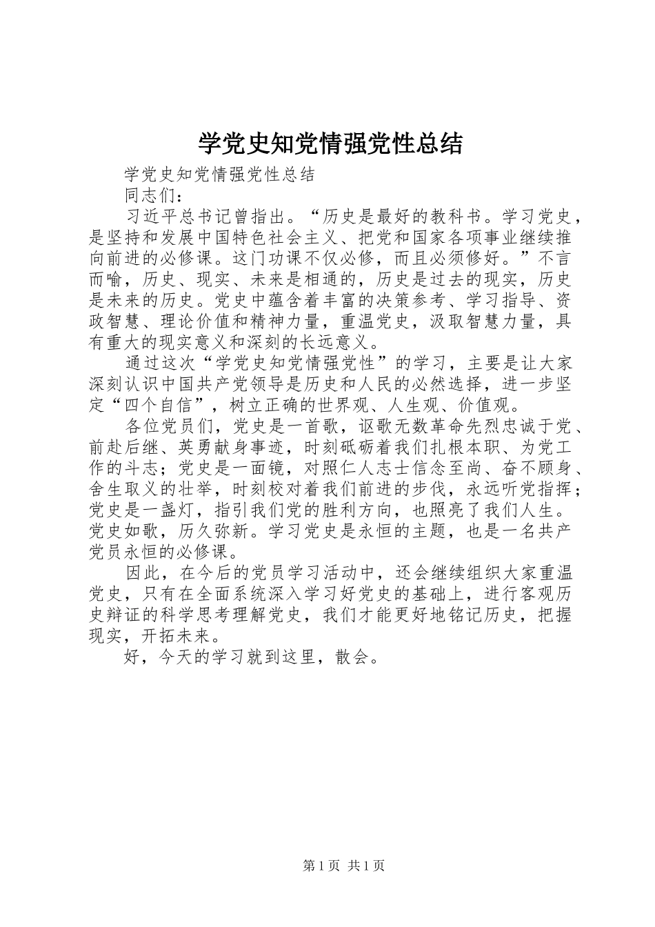 学党史知党情强党性总结_第1页